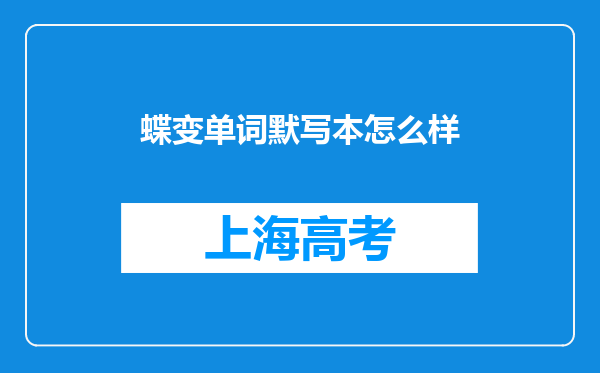 蝶变单词默写本怎么样