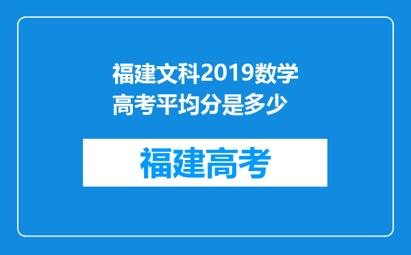 福建文科2019数学高考平均分是多少