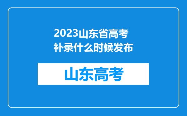 2023山东省高考补录什么时候发布