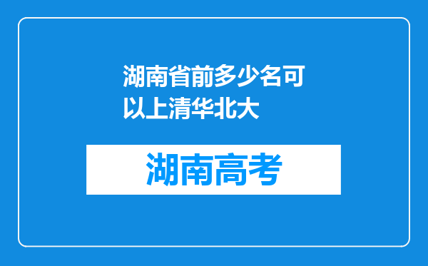 湖南省前多少名可以上清华北大