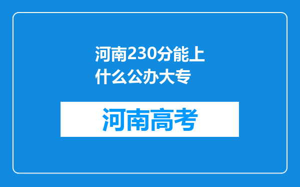 河南230分能上什么公办大专