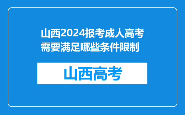 山西2024报考成人高考需要满足哪些条件限制