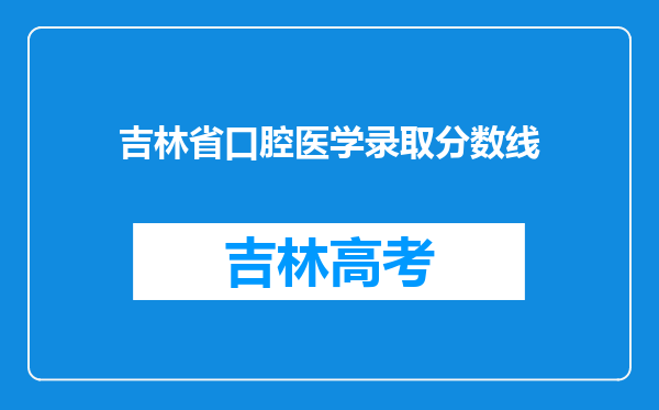 吉林省口腔医学录取分数线