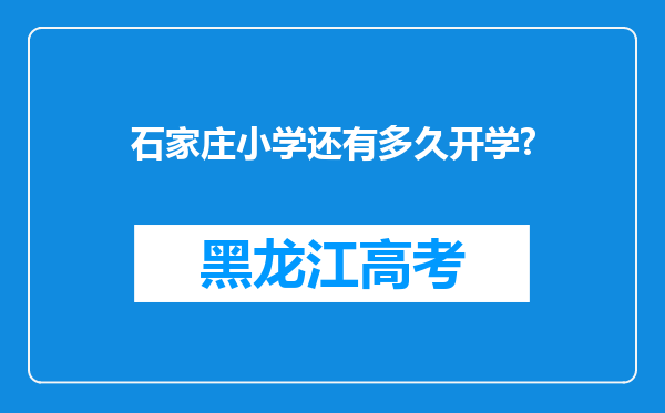 石家庄小学还有多久开学?