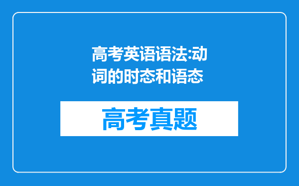 高考英语语法:动词的时态和语态