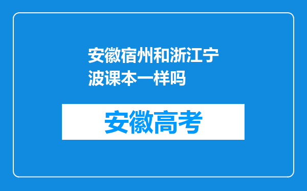 安徽宿州和浙江宁波课本一样吗