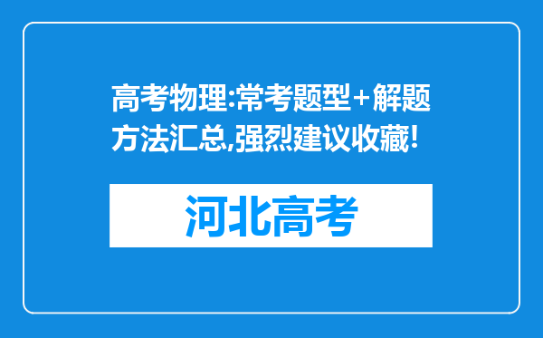 高考物理:常考题型+解题方法汇总,强烈建议收藏!