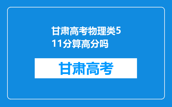 甘肃高考物理类511分算高分吗