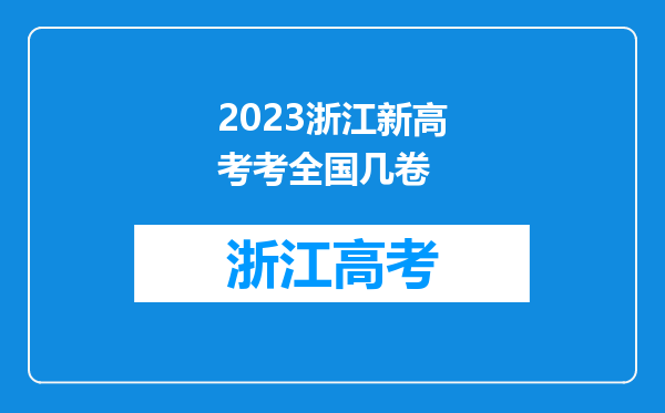 2023浙江新高考考全国几卷