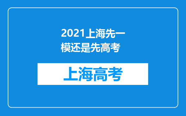 2021上海先一模还是先高考