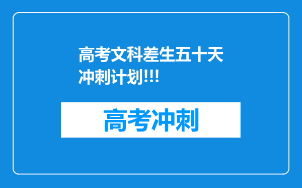 高考文科差生五十天冲刺计划!!!