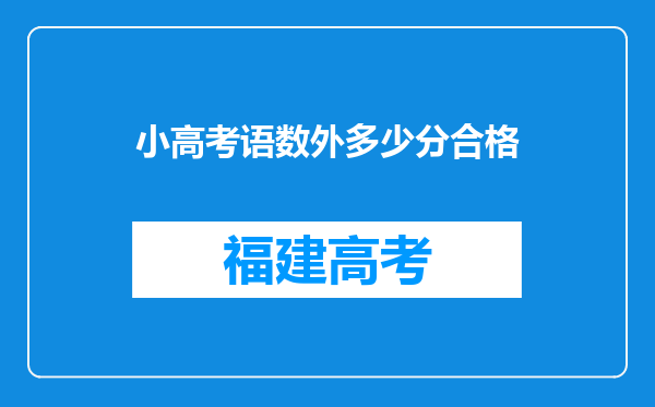 小高考语数外多少分合格