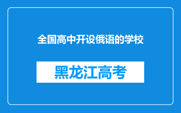 全国高中开设俄语的学校