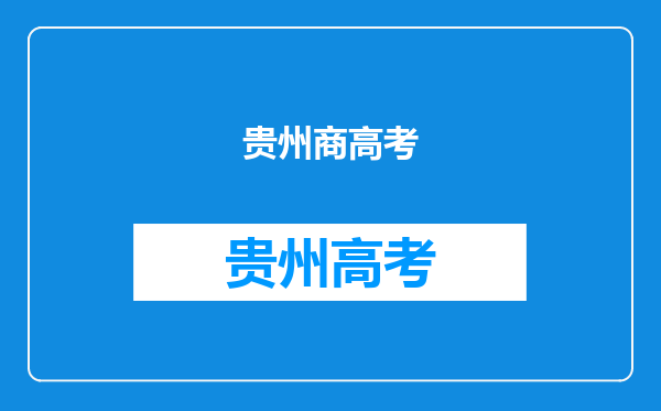 我在贵州经商想把孩子带贵州就读高中到时能否在贵州参加高考