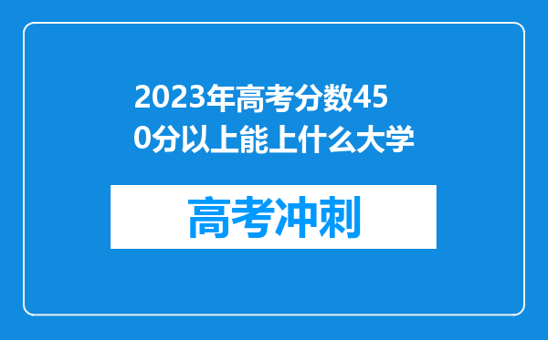 2023年高考分数450分以上能上什么大学