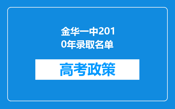 金华一中2010年录取名单