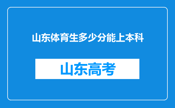 山东体育生多少分能上本科