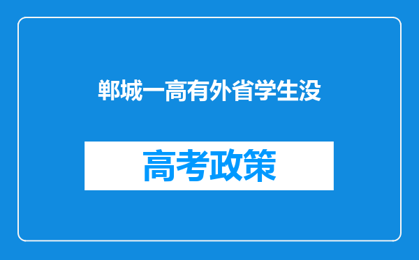 郸城一高有外省学生没