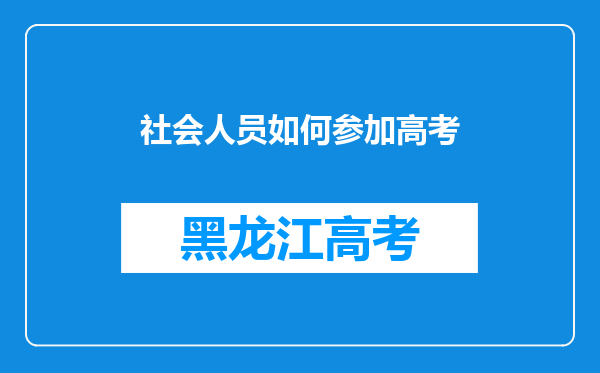 社会人员如何参加高考