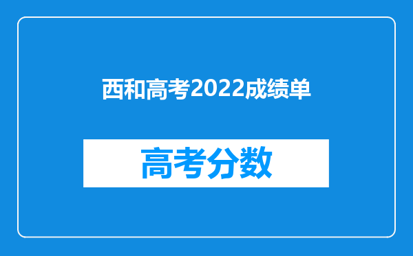 西和高考2022成绩单