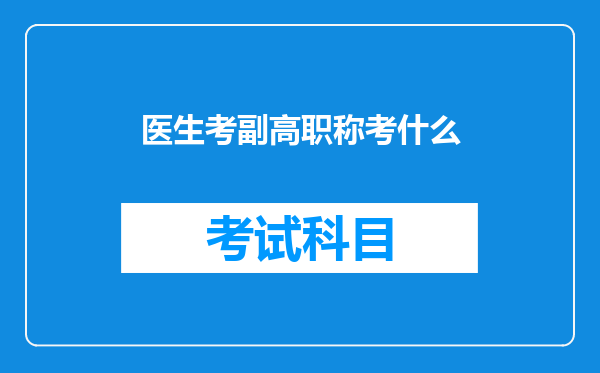 医生考副高职称考什么