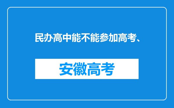 民办高中能不能参加高考、