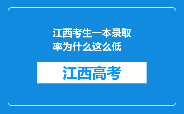 江西考生一本录取率为什么这么低