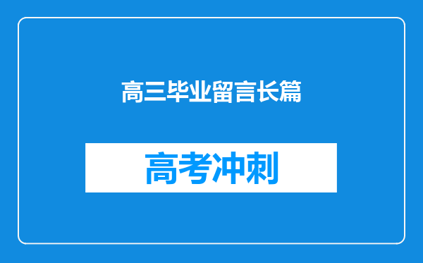 高三毕业留言长篇