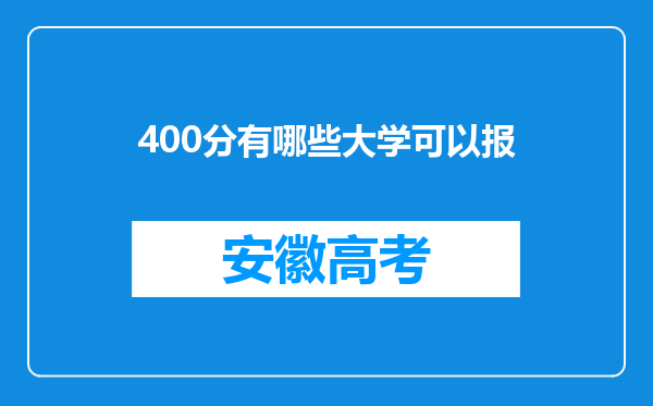 400分有哪些大学可以报