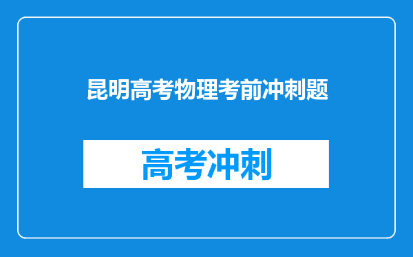 昆明初中物理补习中心哪家好?物理电路图辅导中心电话多少?