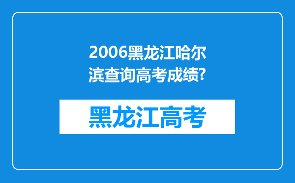 2006黑龙江哈尔滨查询高考成绩?