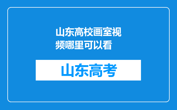 山东高校画室视频哪里可以看