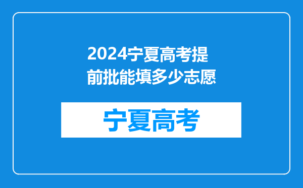 2024宁夏高考提前批能填多少志愿