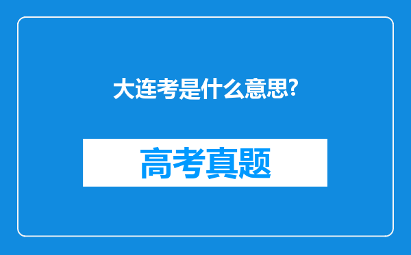 大连考是什么意思?