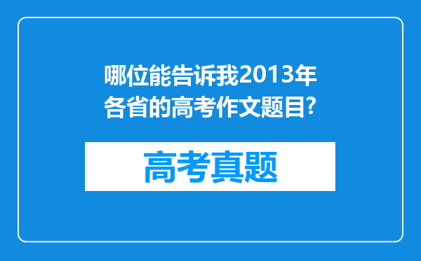 哪位能告诉我2013年各省的高考作文题目?