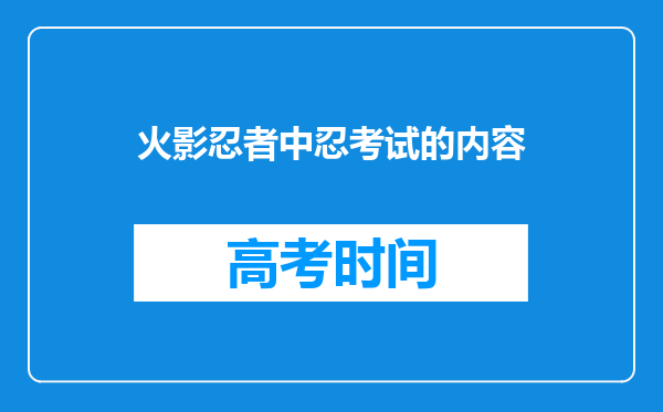 火影忍者中忍考试的内容