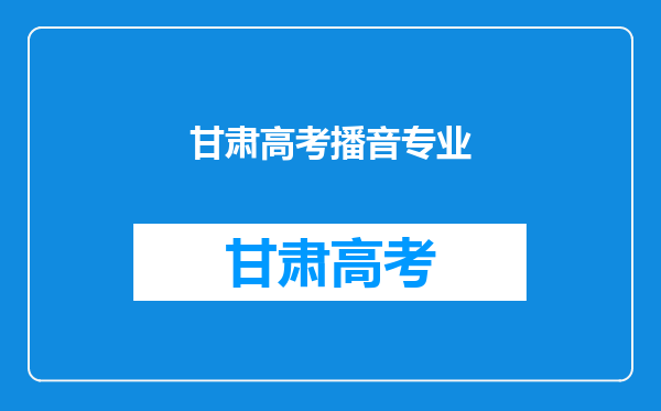 南广,川音这两所学校的编导和播音文化课成绩一般需要多少?甘肃考生