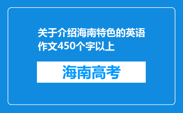 关于介绍海南特色的英语作文450个字以上