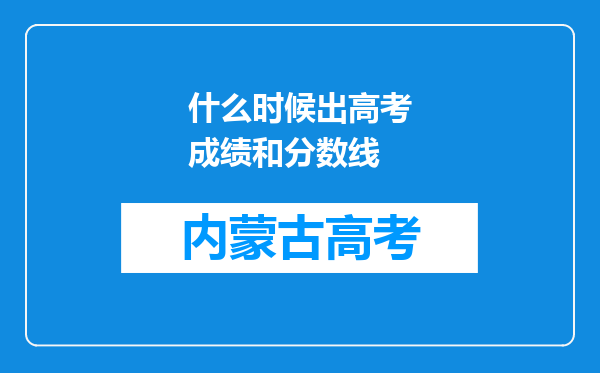 什么时候出高考成绩和分数线