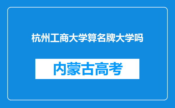 杭州工商大学算名牌大学吗