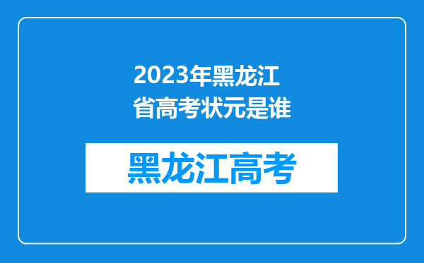 2023年黑龙江省高考状元是谁