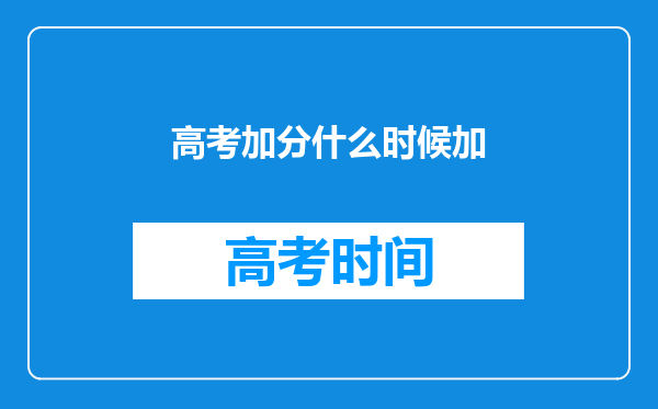 高考加分什么时候加