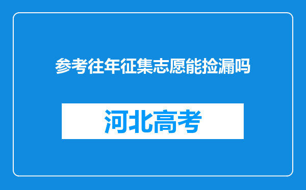 参考往年征集志愿能捡漏吗