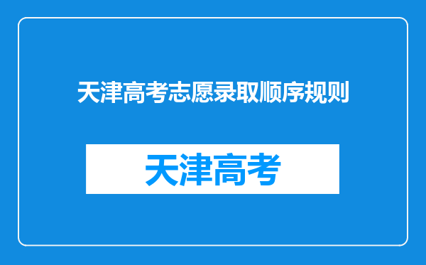 天津高考志愿录取顺序规则