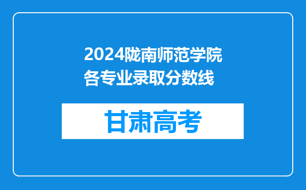 2024陇南师范学院各专业录取分数线