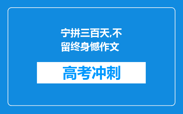 宁拼三百天,不留终身憾作文