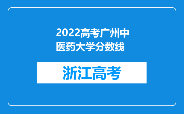 2022高考广州中医药大学分数线