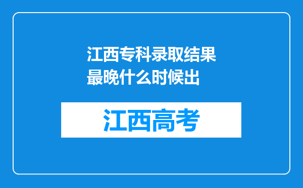 江西专科录取结果最晚什么时候出