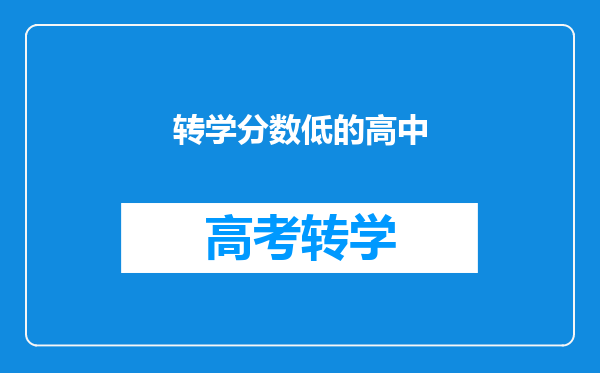 有高中正常学籍,转学到另一个学校中考分数线不够,能转吗