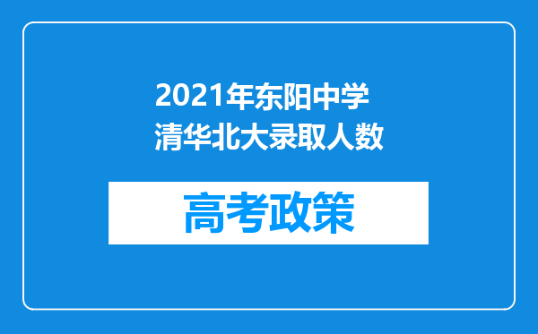 2021年东阳中学清华北大录取人数